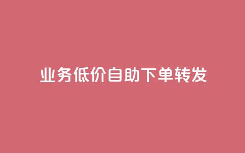 dy业务低价自助下单转发,ks自助下单服务平台秒到帐 - 自助下单助手 dy业务低价自助下单软件 第1张 dy业务低价自助下单转发,ks自助下单服务平台秒到帐 - 自助下单助手 dy业务低价自助下单软件 第1张