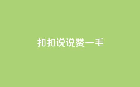 扣扣说说赞一毛10000,快手业务平台全网最低价 - 空间说说赞领取 KS业务下单平台不掉粉 第1张 扣扣说说赞一毛10000,快手业务平台全网最低价 - 空间说说赞领取 KS业务下单平台不掉粉 第1张