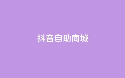 抖音自助商城,低价货源网站 - qq业务自助下单怎么开通 快手1元播放量10000 第1张 抖音自助商城,低价货源网站 - qq业务自助下单怎么开通 快手1元播放量10000 第1张