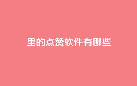 qq里的点赞软件有哪些 - qq点赞软件推荐与比较~ 第1张