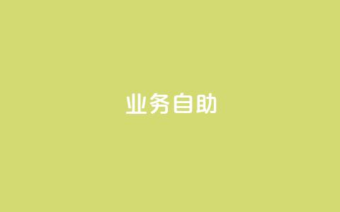 qq业务自助,最便宜24小时自助下单软件下载 - 抖音充值官方1:10 qq低价点赞自助业务 第1张 qq业务自助,最便宜24小时自助下单软件下载 - 抖音充值官方1:10 qq低价点赞自助业务 第1张