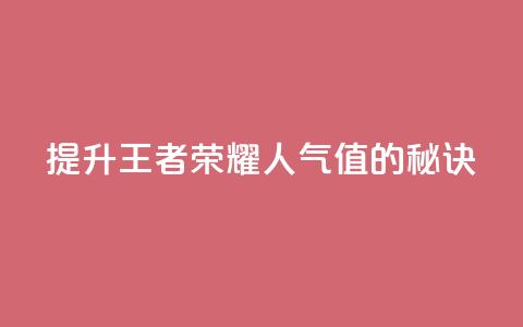 提升王者荣耀人气值的秘诀 第1张 提升王者荣耀人气值的秘诀 第1张