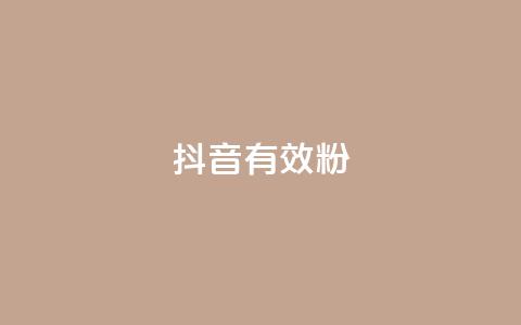 抖音有效粉,快手播放量 - 自助下单专区 快手赞 第1张 抖音有效粉,快手播放量 - 自助下单专区 快手赞 第1张