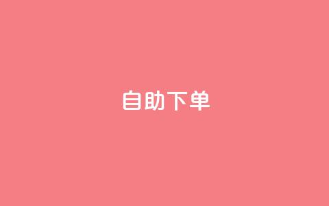 kscall自助下单,快手自助平台在线下单正规 - 拼多多助力24小时免费 拼多多每日领钱21天是真的吗 第1张 kscall自助下单,快手自助平台在线下单正规 - 拼多多助力24小时免费 拼多多每日领钱21天是真的吗 第1张