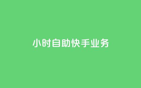 ks24小时自助快手业务,ks免费业务平台便宜 - 黑科技引流破解版 douyingcom充值网址 第1张 ks24小时自助快手业务,ks免费业务平台便宜 - 黑科技引流破解版 douyingcom充值网址 第1张