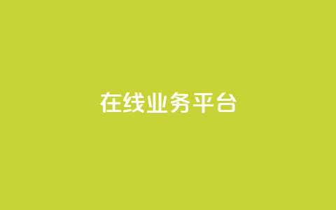 ks在线业务平台,全网辅助发卡网 - 秒钻卡盟 qq说说赞100个多少钱 第1张 ks在线业务平台,全网辅助发卡网 - 秒钻卡盟 qq说说赞100个多少钱 第1张