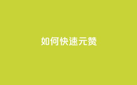 如何快速1元100赞 - 抖音推广24小时自助平台 第1张 如何快速1元100赞 - 抖音推广24小时自助平台 第1张