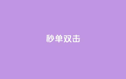 Ks秒单双击,全网最低价业务平台快手业务 - 卡盟超低价小马梦 0.5自助下单 第1张 Ks秒单双击,全网最低价业务平台快手业务 - 卡盟超低价小马梦 0.5自助下单 第1张