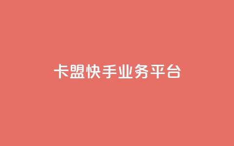 卡盟快手业务平台,抖音免费10000播放量 - ks业务在线下单 快手粉丝一百万0.01园小白龙马山肥大地房产装修网站 第1张 卡盟快手业务平台,抖音免费10000播放量 - ks业务在线下单 快手粉丝一百万0.01园小白龙马山肥大地房产装修网站 第1张