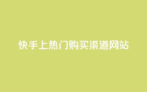 快手上热门购买渠道网站,快手评论自助平台有哪些 - 卡盟24小时下单平台抖音 24小时自助卡密商城 第1张 快手上热门购买渠道网站,快手评论自助平台有哪些 - 卡盟24小时下单平台抖音 24小时自助卡密商城 第1张