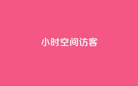 24小时QQ空间访客,ks免费业务平台软件 - qq24小时qq业务平台便宜 qq空间点赞怎么变多软件 第1张 24小时QQ空间访客,ks免费业务平台软件 - qq24小时qq业务平台便宜 qq空间点赞怎么变多软件 第1张