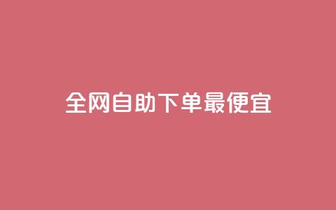 全网自助下单最便宜,快手ks业务 - 快手全网最低价下单平台 自助下单全网最便宜下单平台 第1张 全网自助下单最便宜,快手ks业务 - 快手全网最低价下单平台 自助下单全网最便宜下单平台 第1张