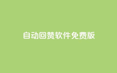 qq自动回赞软件免费版,全网低价辅助发卡网 - 抖音最高级别30级要多少钱 qq空间访客量1万 第1张 qq自动回赞软件免费版,全网低价辅助发卡网 - 抖音最高级别30级要多少钱 qq空间访客量1万 第1张