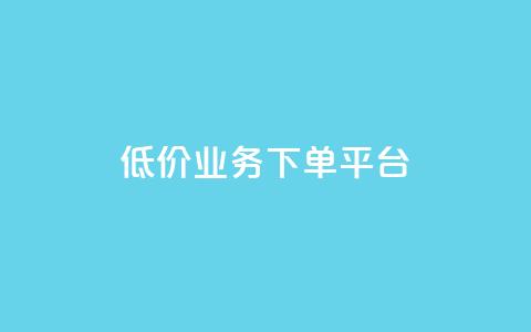 KS低价业务下单平台,千叶卡盟 - 拼多多砍一刀助力平台网站 天天领现金红包 第1张 KS低价业务下单平台,千叶卡盟 - 拼多多砍一刀助力平台网站 天天领现金红包 第1张
