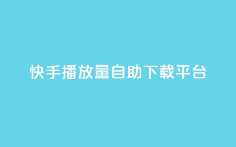 快手播放量自助下载平台,抖音快手24小时自助服务 - qq空间说说浏览量怎么打开的 快手粉丝满5000上限怎么增加 第1张 快手播放量自助下载平台,抖音快手24小时自助服务 - qq空间说说浏览量怎么打开的 快手粉丝满5000上限怎么增加 第1张