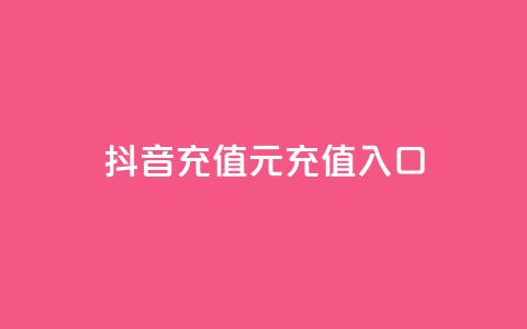 抖音充值1元充值入口 - 帝王卡盟 第1张 抖音充值1元充值入口 - 帝王卡盟 第1张