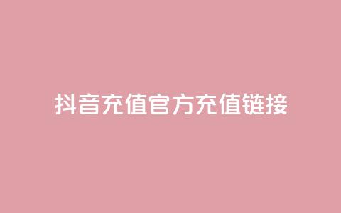 抖音充值官方充值链接,粉丝完播率 - Pubg卡密网自动发卡平台 低价Ks一毛1000赞 第1张 抖音充值官方充值链接,粉丝完播率 - Pubg卡密网自动发卡平台 低价Ks一毛1000赞 第1张