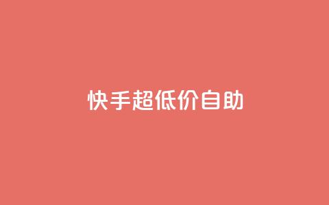 快手超低价自助,QQ空间访问量免费 - 拼多多买了200刀全被吞了 拼多多50元提现元宝后面是什么 第1张 快手超低价自助,QQ空间访问量免费 - 拼多多买了200刀全被吞了 拼多多50元提现元宝后面是什么 第1张