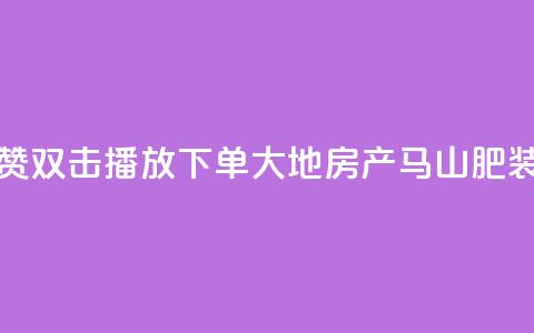 抖音点赞双击播放0.01下单大地房产马山肥装修活动,抖音24小时自助免费 - ks双击业务超便宜 抖音快手自助服务 第1张 抖音点赞双击播放0.01下单大地房产马山肥装修活动,抖音24小时自助免费 - ks双击业务超便宜 抖音快手自助服务 第1张