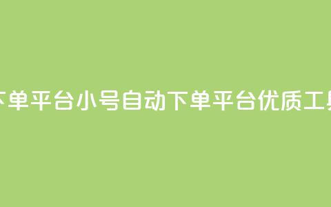 ks小号自动下单平台(KS小号自动下单平台：优质工具	，灵活高效) 第1张