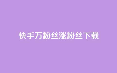 快手1万粉丝涨粉丝下载,今日头条粉丝24小时下单 - 快手全网最低价下单平台 1元秒一万播放量 第1张 快手1万粉丝涨粉丝下载,今日头条粉丝24小时下单 - 快手全网最低价下单平台 1元秒一万播放量 第1张