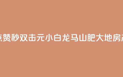 快手点赞秒1000双击0.01元小白龙马山肥大地房产装修,qq空间点赞自助下单平台 - 一块钱100赞抖音平台 1元秒一万赞抖音 第1张 快手点赞秒1000双击0.01元小白龙马山肥大地房产装修,qq空间点赞自助下单平台 - 一块钱100赞抖音平台 1元秒一万赞抖音 第1张