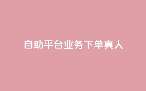 dy自助平台业务下单真人 - dy自助平台业务下单:享受真人服务的便捷方式~ 第1张 dy自助平台业务下单真人 - dy自助平台业务下单:享受真人服务的便捷方式~ 第1张
