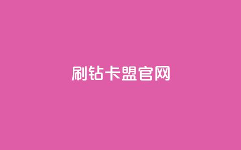 刷钻卡盟官网,抖音千川投流费用是多少钱 - QQ十万名片点赞 快手粉丝满5000上限怎么增加 第1张 刷钻卡盟官网,抖音千川投流费用是多少钱 - QQ十万名片点赞 快手粉丝满5000上限怎么增加 第1张