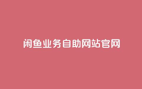 闲鱼业务自助网站官网,qq空间偷看工具网页版 - 抖音1块钱10000粉丝 抖音怎么确认养号成功了 第1张 闲鱼业务自助网站官网,qq空间偷看工具网页版 - 抖音1块钱10000粉丝 抖音怎么确认养号成功了 第1张