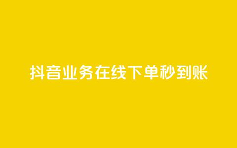 抖音业务在线下单秒到账,抖音ios旧版本安装包 - qq刷空间访问人数 免费领取qq空间说说浏览量 第1张 抖音业务在线下单秒到账,抖音ios旧版本安装包 - qq刷空间访问人数 免费领取qq空间说说浏览量 第1张