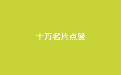 QQ十万名片点赞,dy业务自助下单软件下载安装 - 拼多多刷刀软件 拼多多先用后付虚拟物品秒回 第1张 QQ十万名片点赞,dy业务自助下单软件下载安装 - 拼多多刷刀软件 拼多多先用后付虚拟物品秒回 第1张