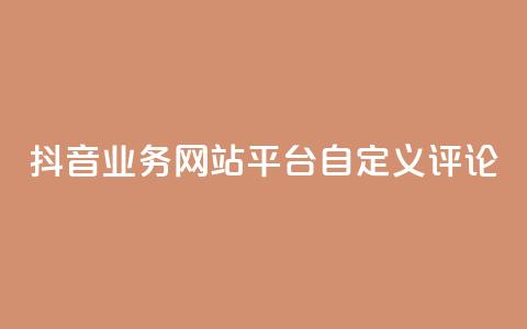 抖音业务网站平台自定义评论,抖音涨流量网站 - ks打call能不能刷 qq总浏览量能看见里面的人吗 第1张 抖音业务网站平台自定义评论,抖音涨流量网站 - ks打call能不能刷 qq总浏览量能看见里面的人吗 第1张