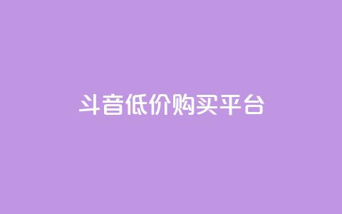 qq斗音低价购买平台,闲鱼业务自助下单全网最低价 - qq怎么加陌生人为好友 24小时自助服务平台 第1张 qq斗音低价购买平台,闲鱼业务自助下单全网最低价 - qq怎么加陌生人为好友 24小时自助服务平台 第1张