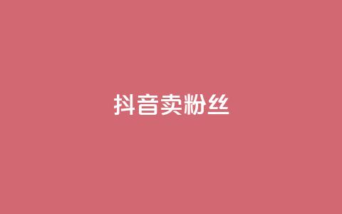抖音卖粉丝,亿卡卡盟 - 抖音如何推广自己产品 免费涨10000粉丝网站 第1张 抖音卖粉丝,亿卡卡盟 - 抖音如何推广自己产品 免费涨10000粉丝网站 第1张