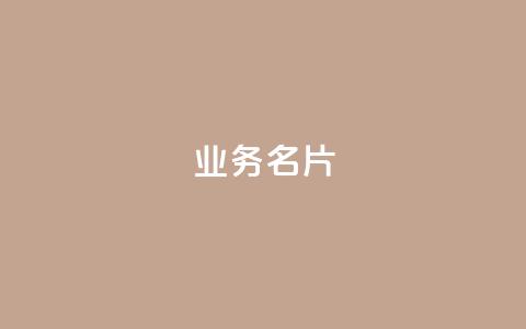 qq业务名片 - 重写后的标题：QQ业务卡片制作技巧	。 第1张