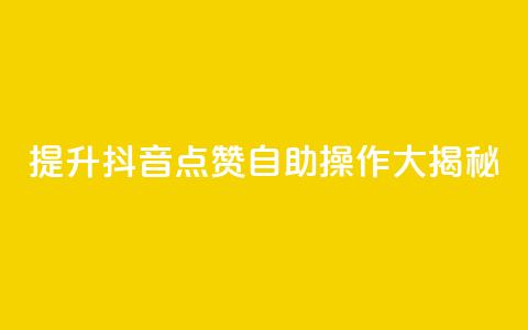提升抖音点赞，自助操作大揭秘！ 第1张
