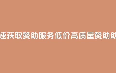 抖音自助赞低价 - 抖音快速获取赞助服务，低价高质量赞助，助力你的抖音火爆! 第1张