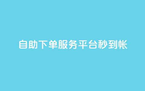 ks自助下单服务平台秒到帐,抖音自助赞低价 - 拼多多免费助力网站入口 剃须刀京东买好还是拼多多好 第1张 ks自助下单服务平台秒到帐,抖音自助赞低价 - 拼多多免费助力网站入口 剃须刀京东买好还是拼多多好 第1张
