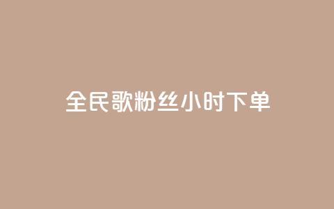 全民K歌粉丝24小时下单,刷vip会员卡盟 - 快手点赞任务平台有哪些 QQ空间访客购买渠道 第1张 全民K歌粉丝24小时下单,刷vip会员卡盟 - 快手点赞任务平台有哪些 QQ空间访客购买渠道 第1张