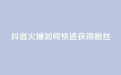 抖音火爆:如何快速获得500粉丝? 第1张 抖音火爆:如何快速获得500粉丝? 第1张
