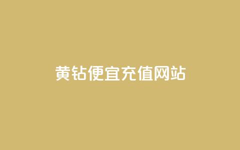 qq黄钻便宜充值网站 - 便宜充值QQ黄钻的网站推荐! 第1张 qq黄钻便宜充值网站 - 便宜充值QQ黄钻的网站推荐! 第1张