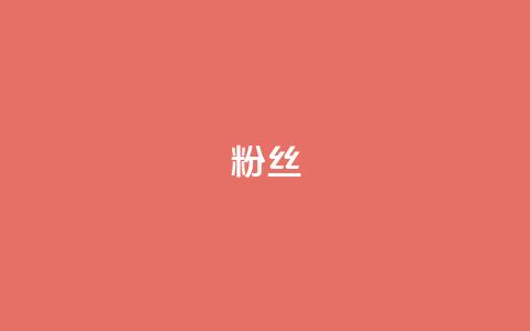 Dy粉丝,ks账号交易网 - 彩虹货源站 ks小号批发出租 第1张 Dy粉丝,ks账号交易网 - 彩虹货源站 ks小号批发出租 第1张