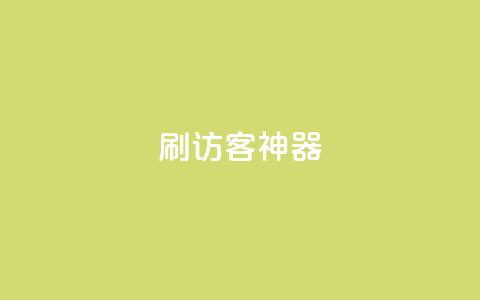 qq刷访客神器,卡盟qq业务网址 - 24小时砍价助力网 拼多多浏览后自动下单 第1张 qq刷访客神器,卡盟qq业务网址 - 24小时砍价助力网 拼多多浏览后自动下单 第1张