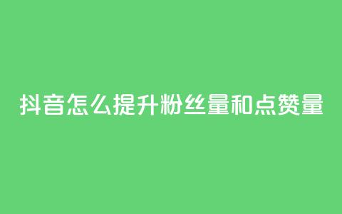 抖音怎么提升粉丝量和点赞量,Dy低价二十四小时下单平台 - QQ免费空间卡片 抖音业务24小时在线下单免费 第1张 抖音怎么提升粉丝量和点赞量,Dy低价二十四小时下单平台 - QQ免费空间卡片 抖音业务24小时在线下单免费 第1张