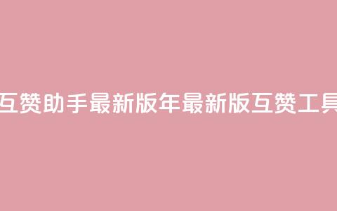 qq互赞助手2024最新版(2024年最新版QQ互赞工具) 第1张 qq互赞助手2024最新版(2024年最新版QQ互赞工具) 第1张