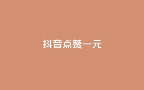 抖音点赞100一元,qq自助下单商城 - 拼多多最后0.01碎片 怎么看我给谁助力了 第1张