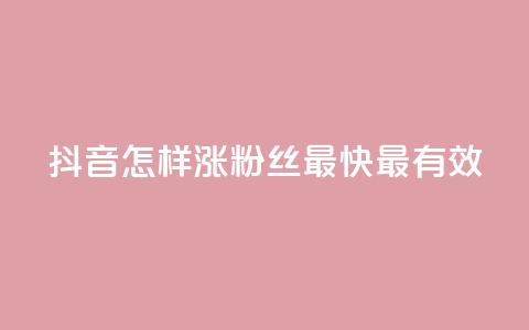 抖音怎样涨粉丝最快最有效,抖音做评论任务是诈骗吗 - qq业务卡盟网站最低价 一元一百赞买赞平台微信支付 第1张 抖音怎样涨粉丝最快最有效,抖音做评论任务是诈骗吗 - qq业务卡盟网站最低价 一元一百赞买赞平台微信支付 第1张