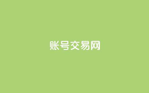 ks账号交易网 - 高质量KS账号转让平台~ 第1张