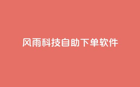 风雨科技自助下单软件,快手下单自助 - 黑科技引流推广神器 抖音点赞一百赞一块 第1张 风雨科技自助下单软件,快手下单自助 - 黑科技引流推广神器 抖音点赞一百赞一块 第1张