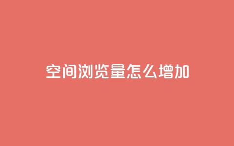 QQ空间浏览量怎么增加,qq自动回赞软件免费版 - 免费领取qq说说赞30个 qq空间点赞 购买网站DNS商城 第1张 QQ空间浏览量怎么增加,qq自动回赞软件免费版 - 免费领取qq说说赞30个 qq空间点赞 购买网站DNS商城 第1张